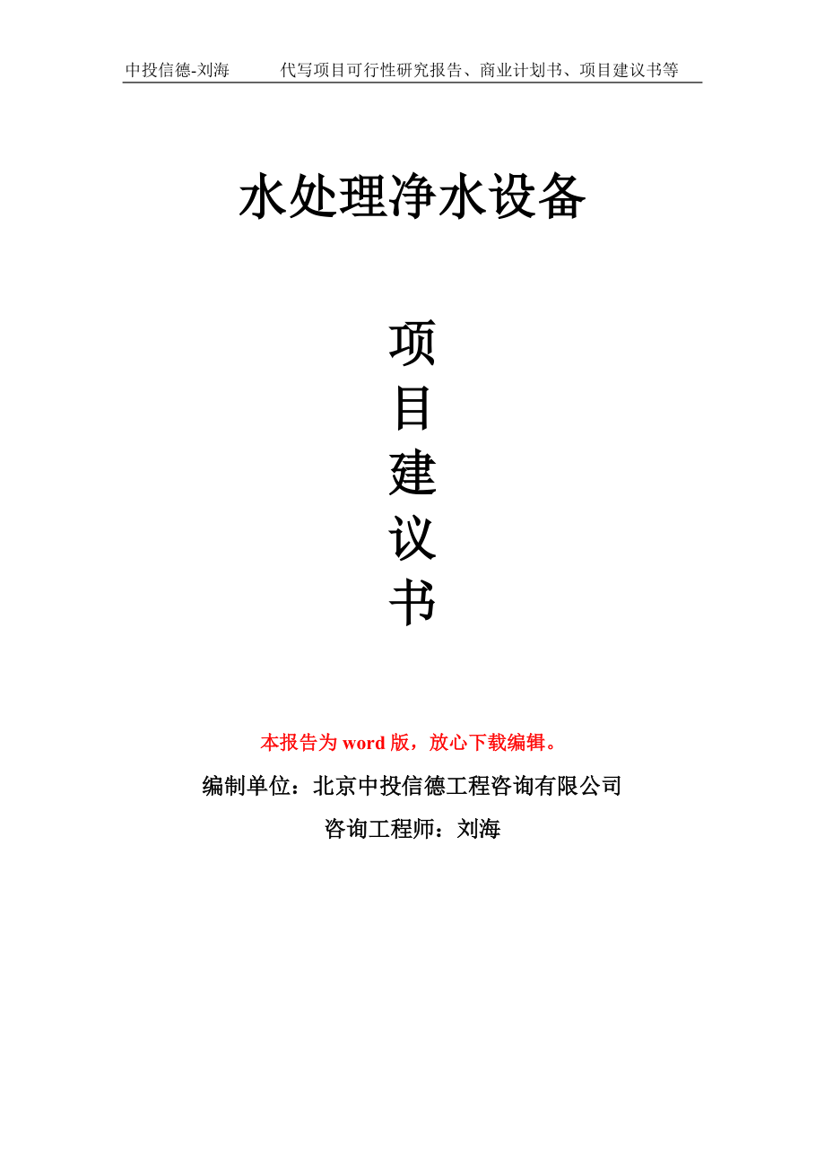 水處理凈水設備項目建議書寫作模板